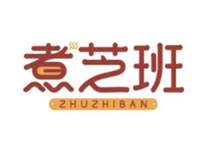 煮芝班ZHUZHIBAN
