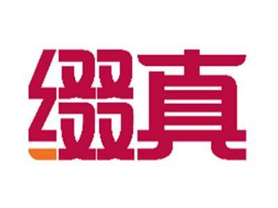 缀真