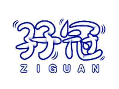 孖冠ZIGUAN
