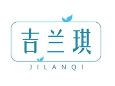 吉兰琪JILANQI