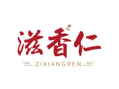 滋香仁ZIXIANGREN
