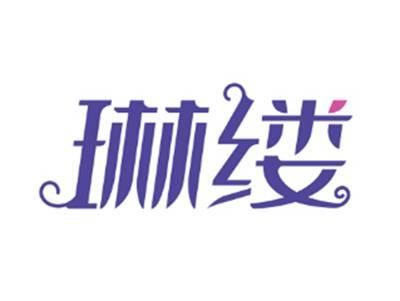 琳缕