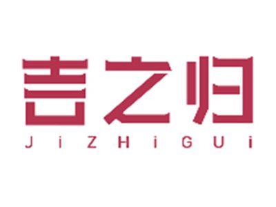 吉之归JIZHIGUI