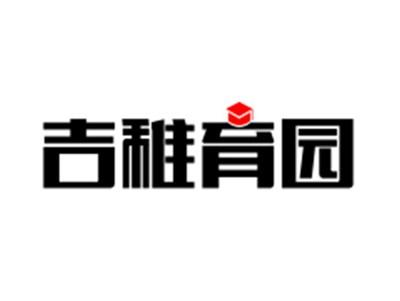 吉稚育园