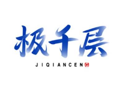 极千层JIQIANCENG