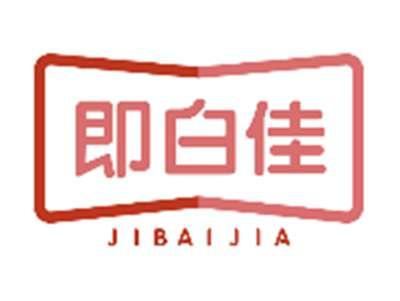即白佳JIBAIJIA