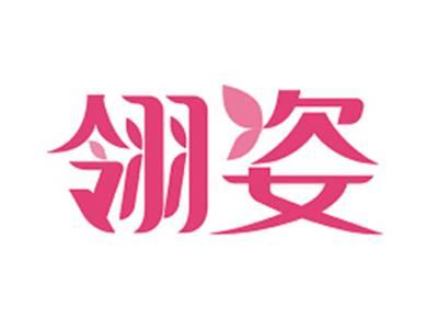 翎姿