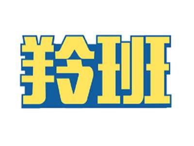 羚班