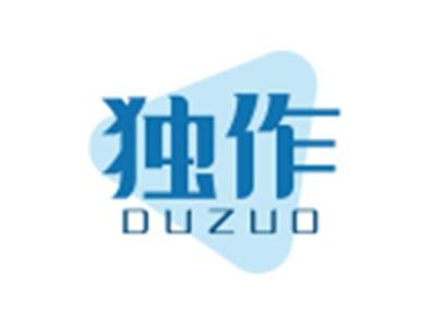 独作DUZUO