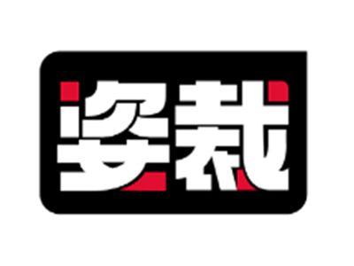 姿裁