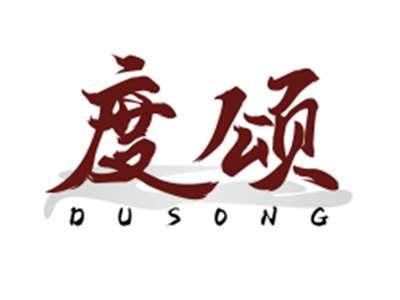 度颂DUSONG