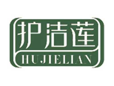护洁莲HUJIELIAN
