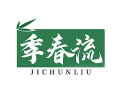 季春流JICHUNLIU