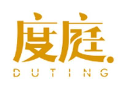 度庭DUTING