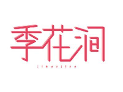 季花涧jihuajian
