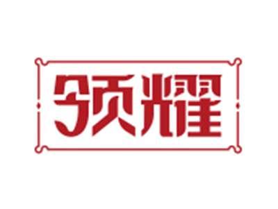 领耀