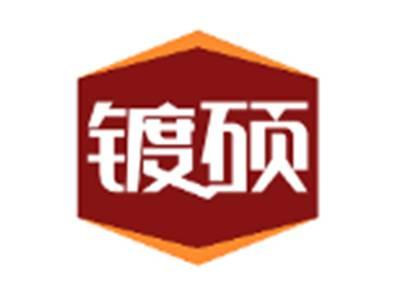 镀硕