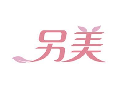 另美