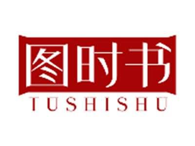 图时书TUSHISHU