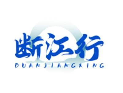 断江行DUANJIANGXING