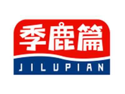 季鹿篇JILUPIAN
