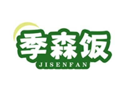 季森饭JISENFAN