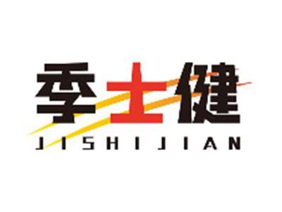 季士健JISHIJIAN
