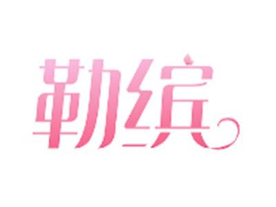勒缤