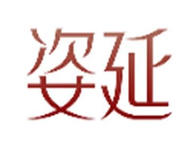 姿延