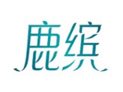 鹿缤