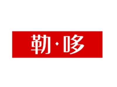 勒哆