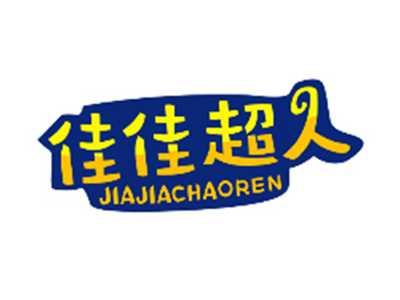 佳佳超人JIAJIACHAOREN