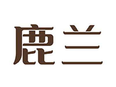 鹿兰