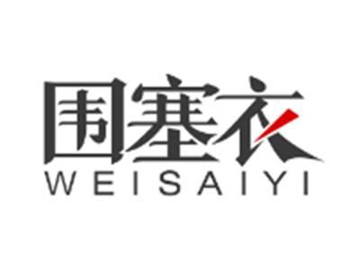 围塞衣WEISAIYI