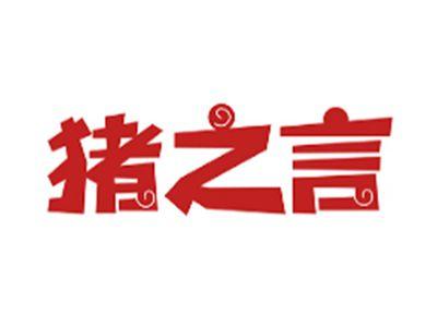 猪之言