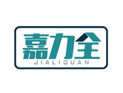 嘉力全JIALIQUAN