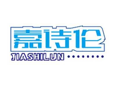 嘉诗伦JIASHILUN