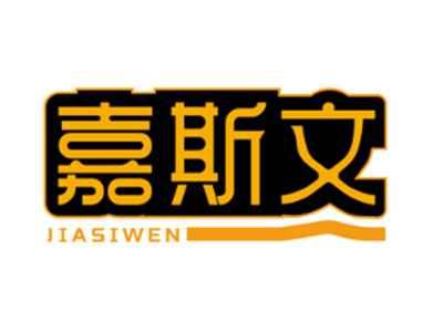 嘉斯文JIASIWEN