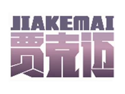 贾克迈JIAKEMAI