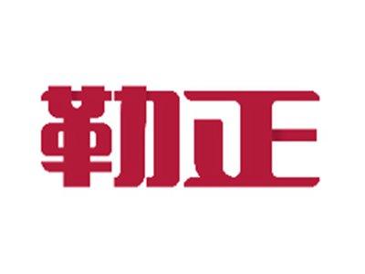 勒正