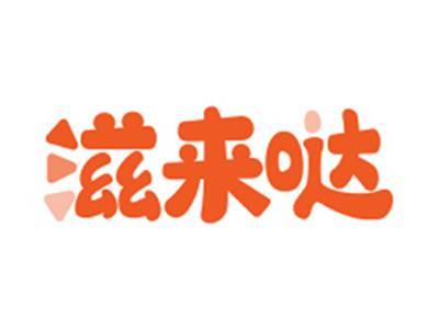 滋来哒