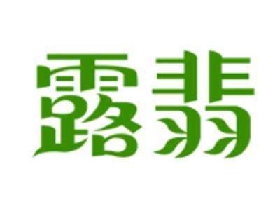 露翡