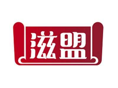 滋盟