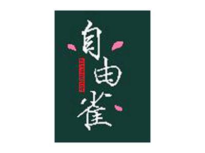 自由雀