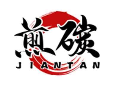 煎碳JIANTAN