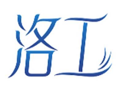 洛工