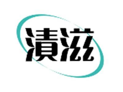 渍滋