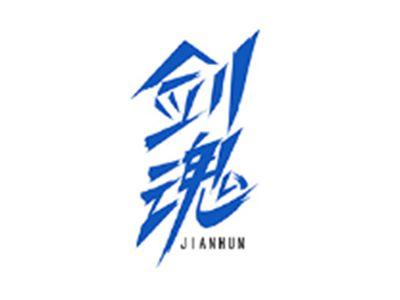 剑魂JIANHUN