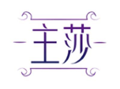 主莎
