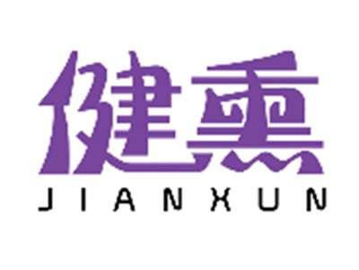 健熏JIANXUN